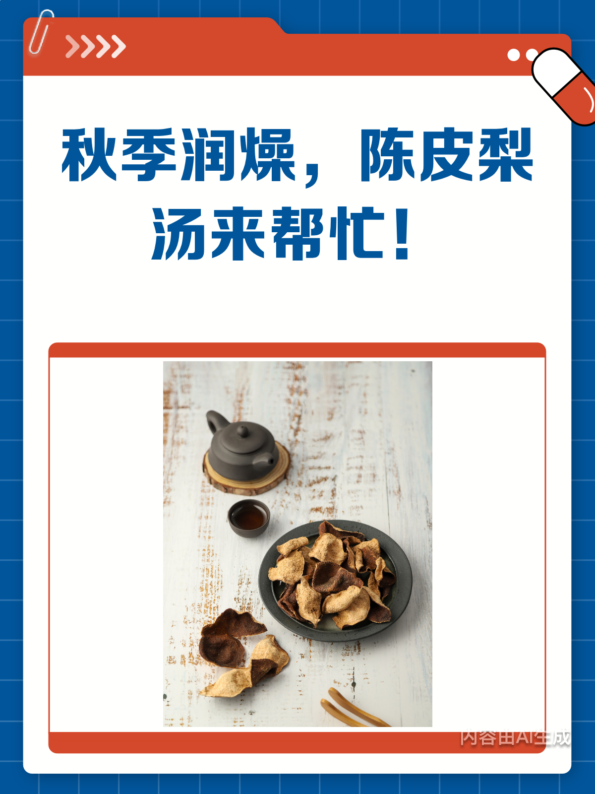 秋季干燥不用怕,陈皮梨汤来润燥!