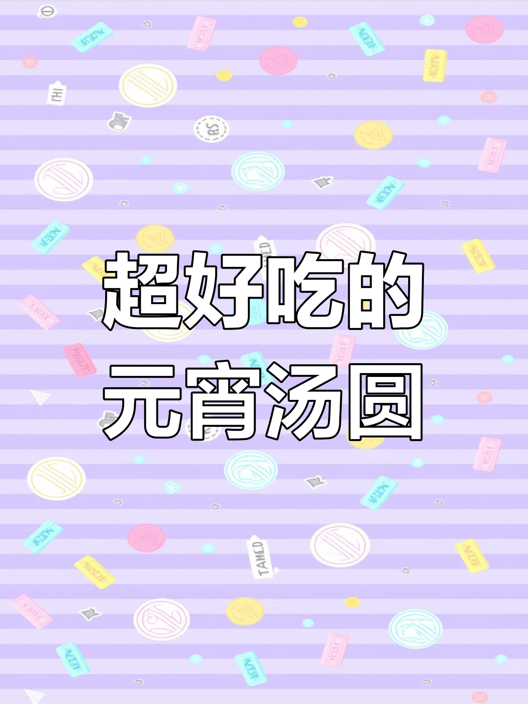 天津钙奶汤圆和龙凤鲜肉汤圆,元宵节必试的地方美味!