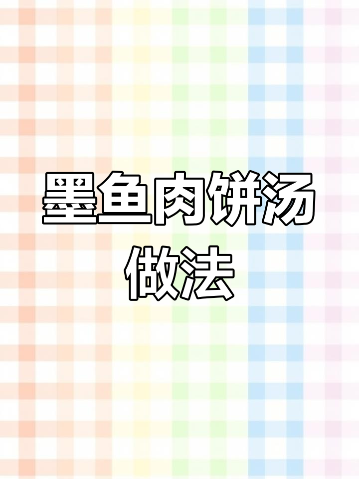 墨鱼肉饼汤,鲜嫩美味蒸煮技巧大揭秘