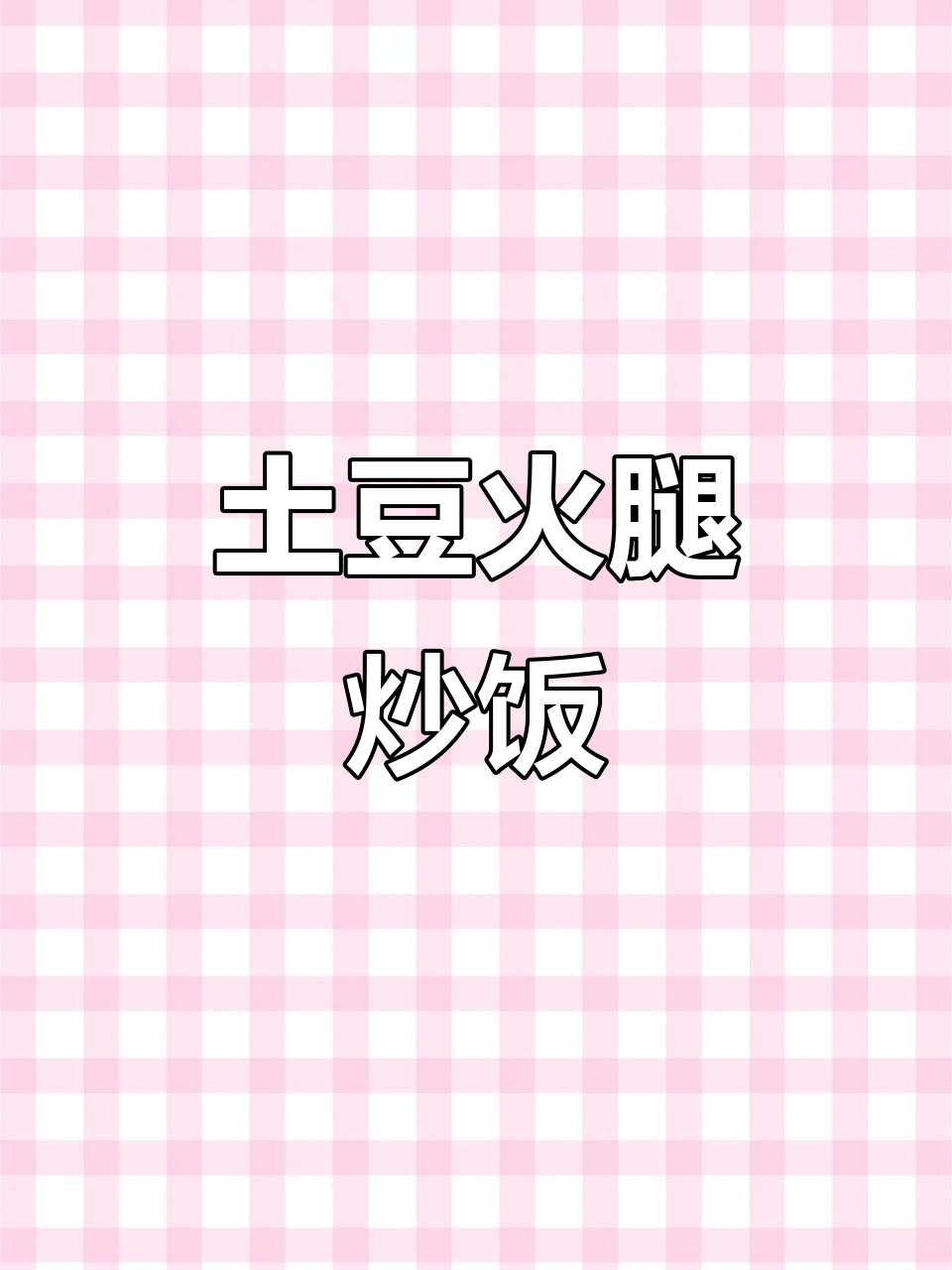 土豆火腿炒饭,三碗不够吃!