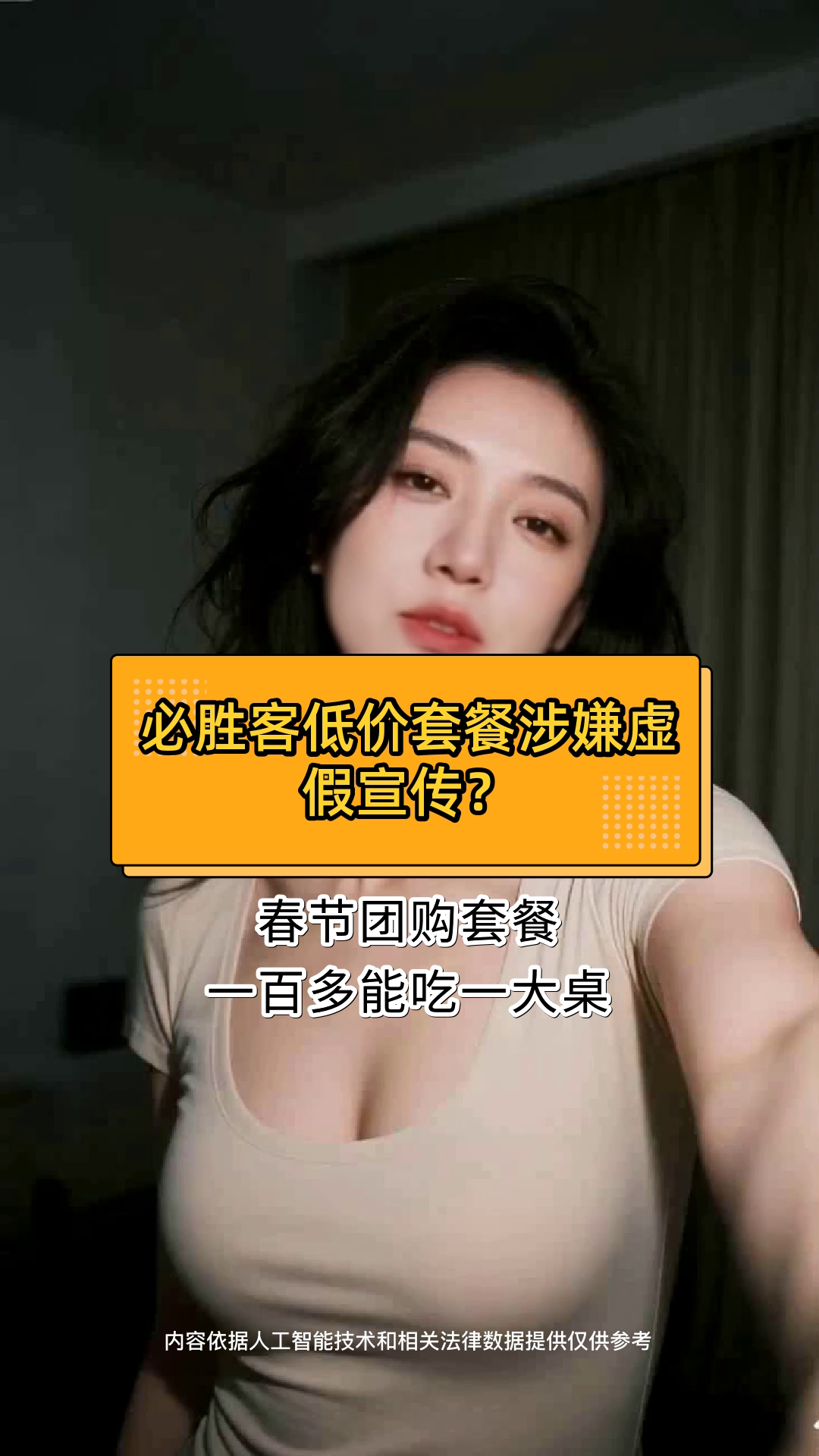 必胜客低价套餐涉嫌虚假宣传？