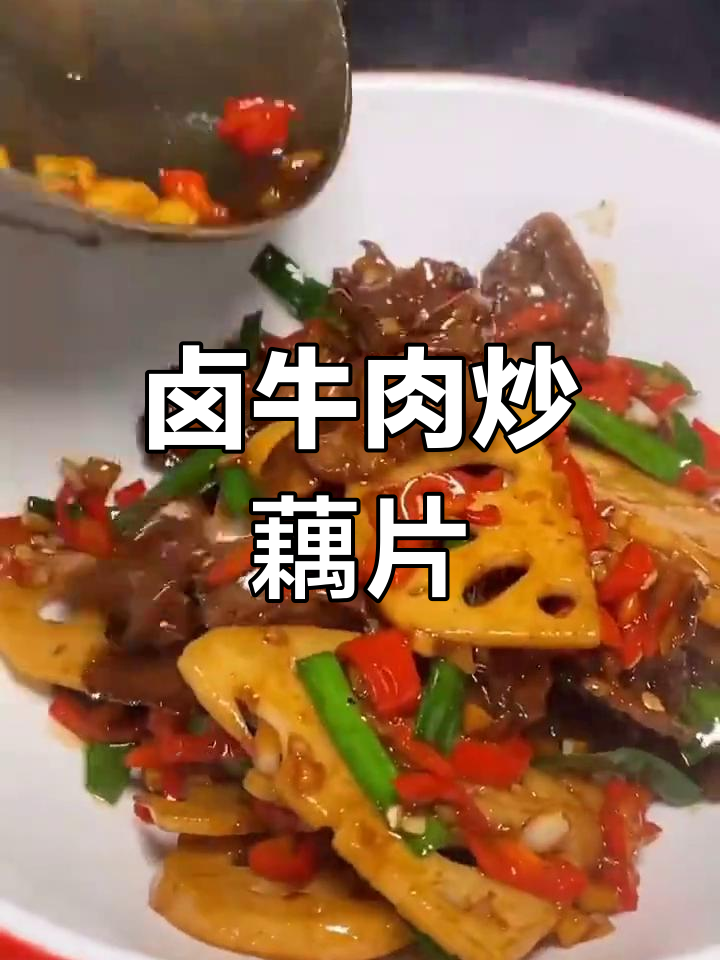 香辣卤牛肉炒藕片,家常下饭新做法