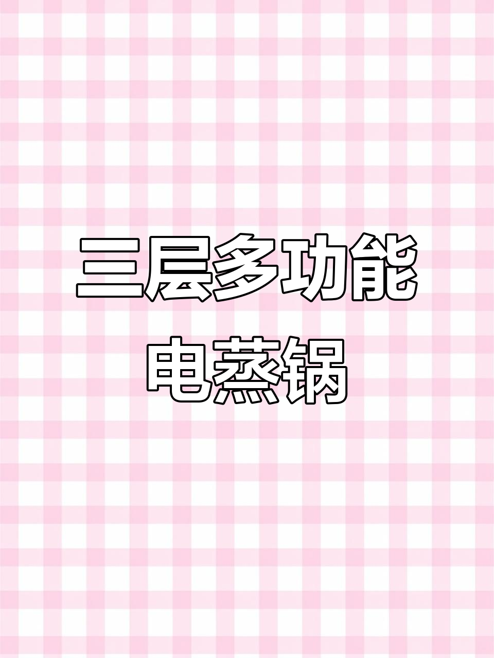 九阳三层电蒸锅,上蒸下煮轻松搞定火锅、馒头全都能做