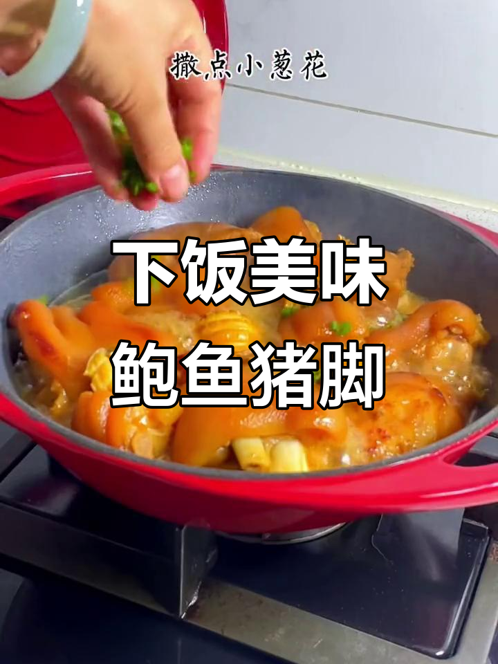 鲍鱼烧猪脚,香气扑鼻的硬菜,招待客人必备