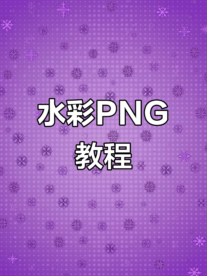 水彩风格PNG制作技巧,轻松去除背景