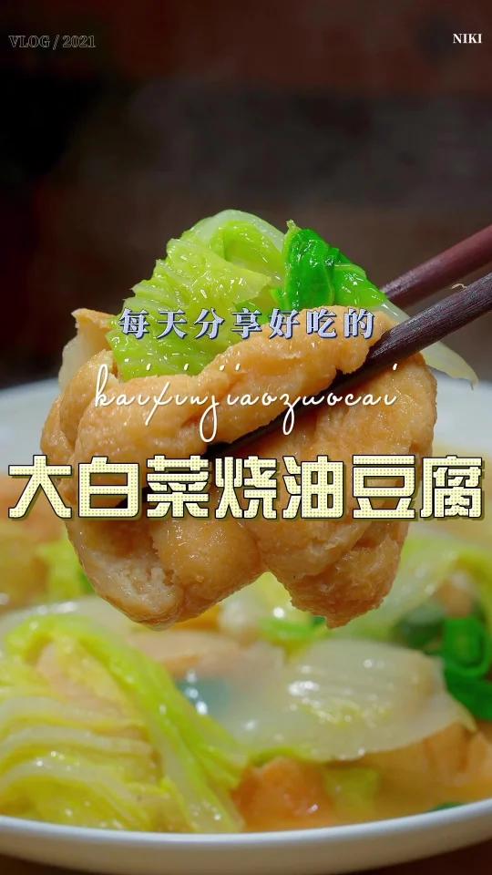 大白菜烧油豆腐