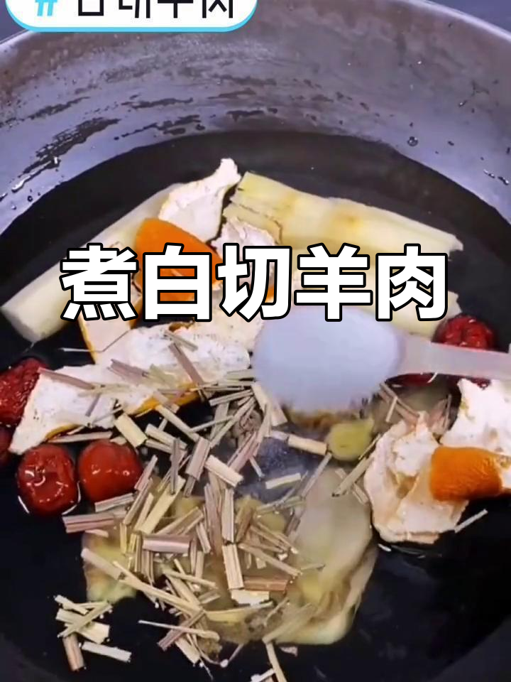 白切羊肉的完美做法