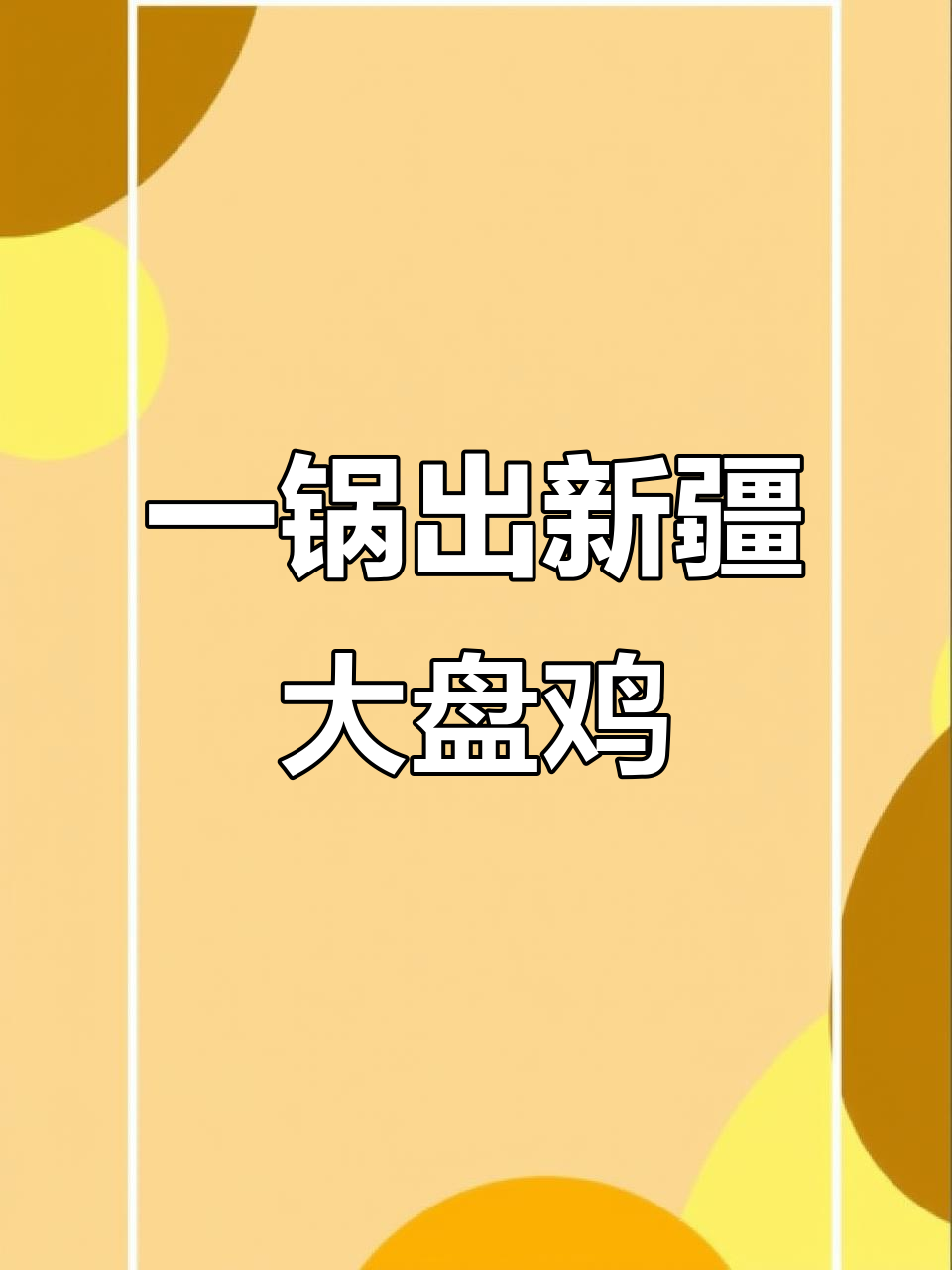 新疆大盘鸡，麻辣鲜香一锅出，面条吸满汤汁超入味