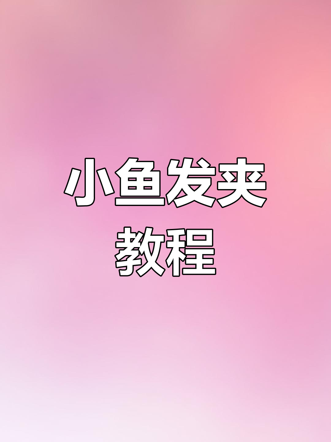 钩织小鱼发夹,轻松上手!