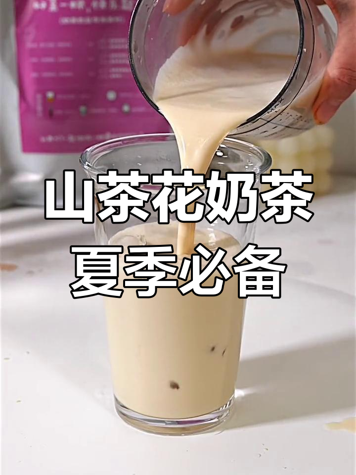 夏日清凉山茶花奶茶,一口带你飞上高山之巅