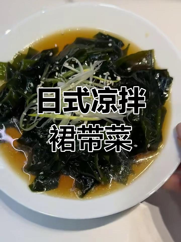 5分钟搞定日料店同款凉拌裙带菜,酸爽开胃又解腻