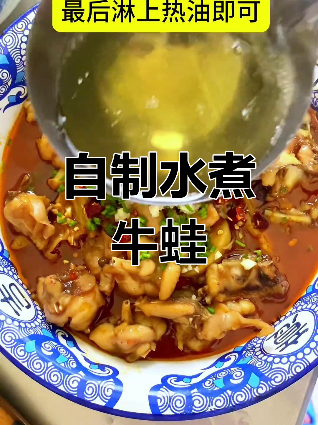 水煮牛蛙轻松做,学会这道菜请客吃饭不愁了