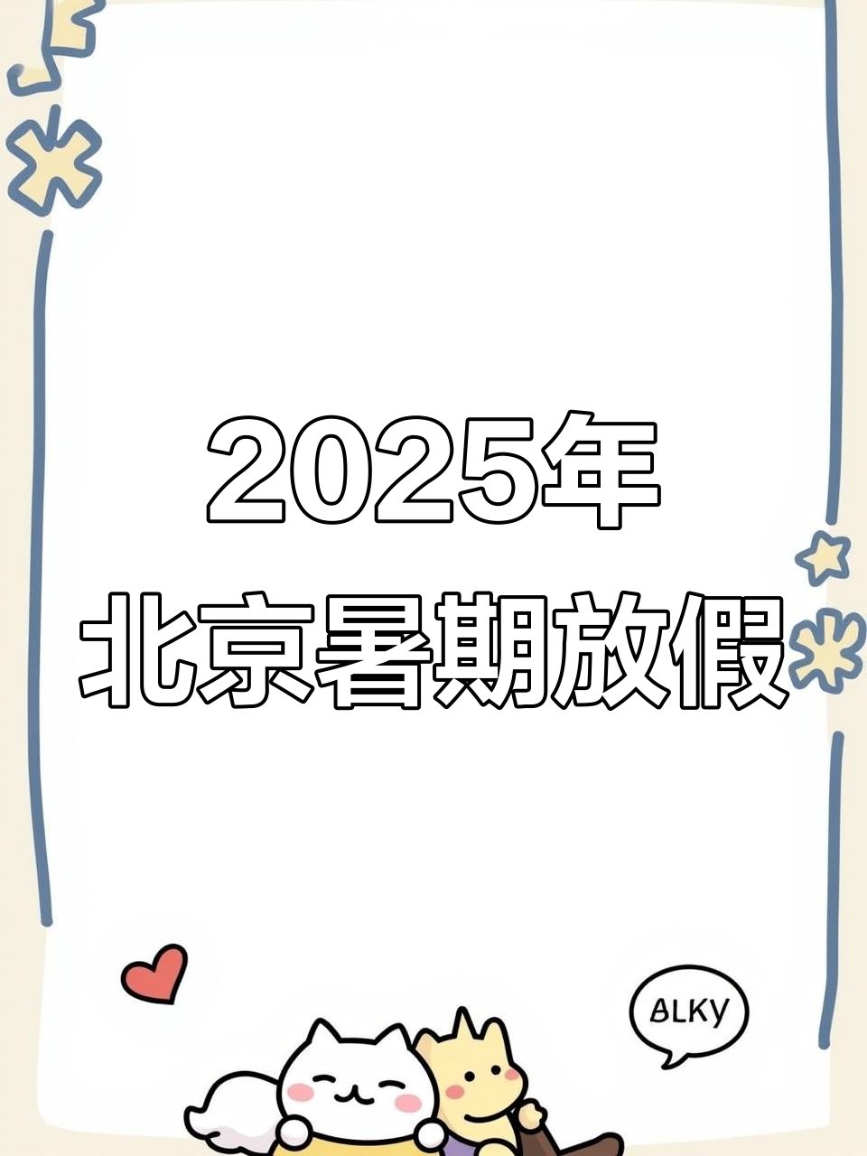 北京中小学暑假安排公布,超长假期来袭!