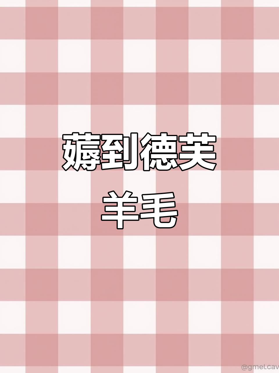 德芙巧克力竟然这么便宜，买到就是赚到！