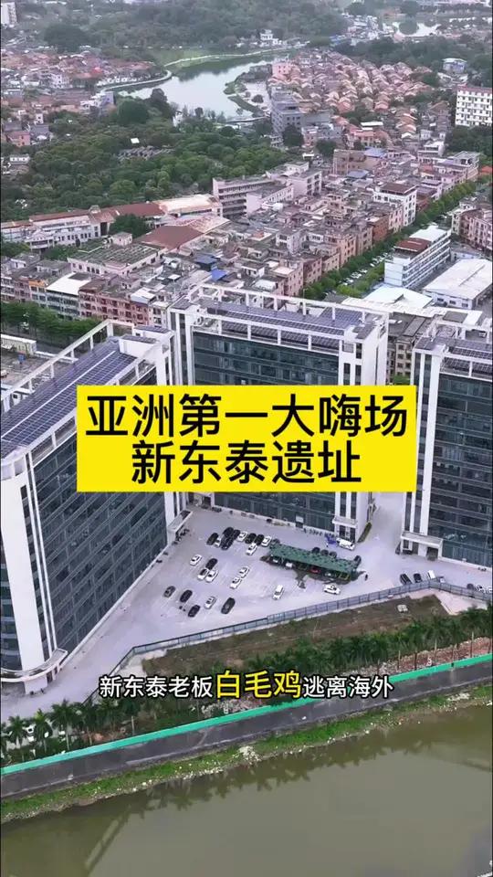 这里便是当年东莞的“巅峰之作”，曾经享誉亚洲第一嗨场的东莞新东泰俱乐部遗址，因涉嫌非法活动