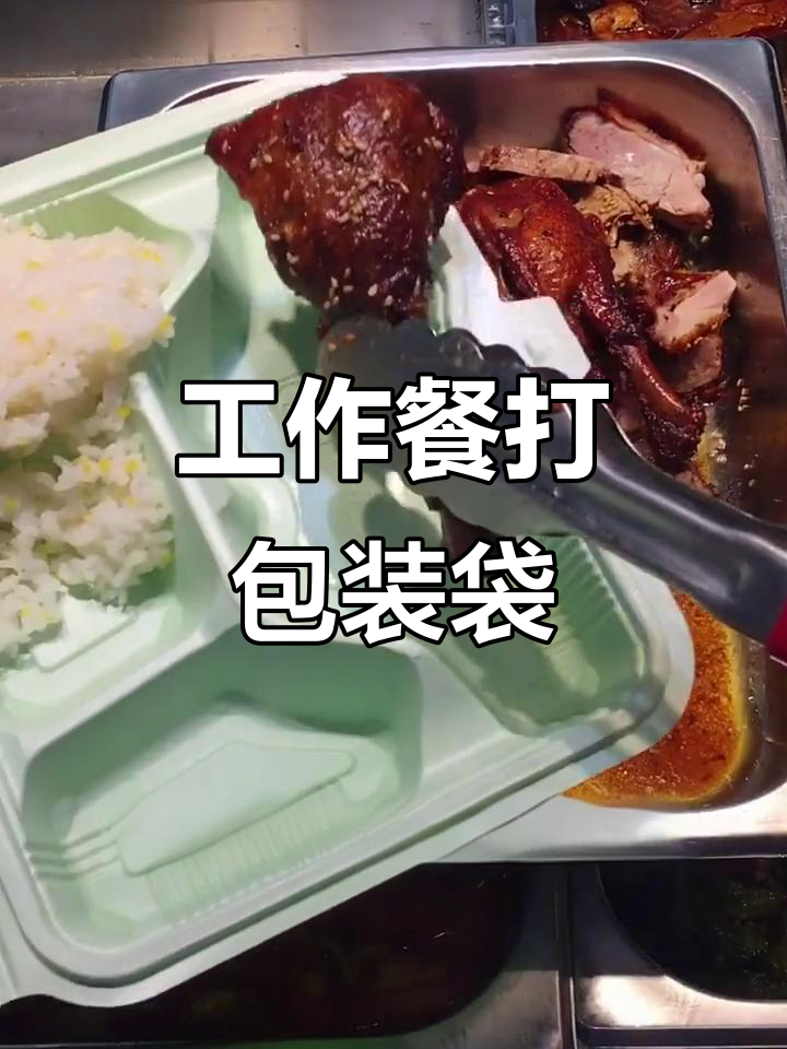 打包工作餐回家,香酥鸭腿、锅包肉全都有