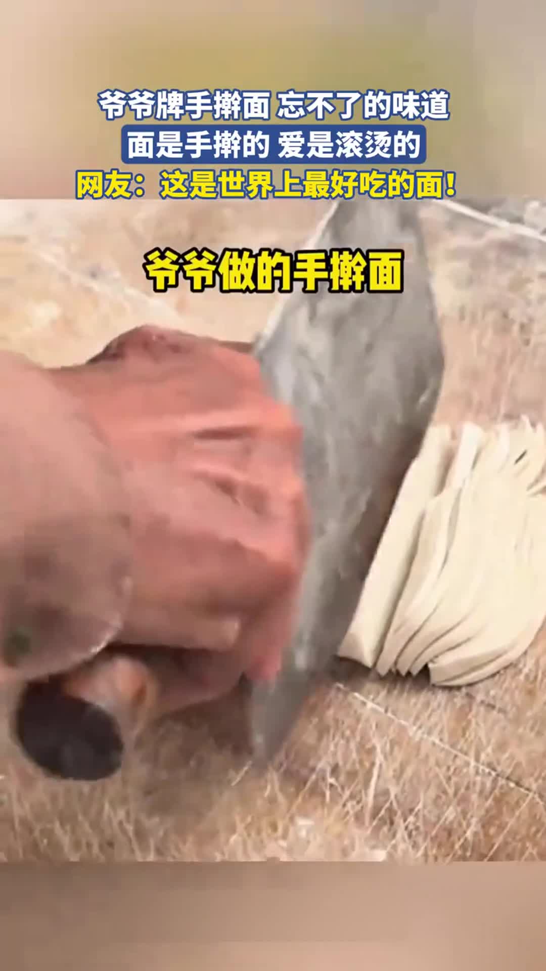 爷爷牌手擀面,手擀的面,滚烫的爱,忘不了的味道