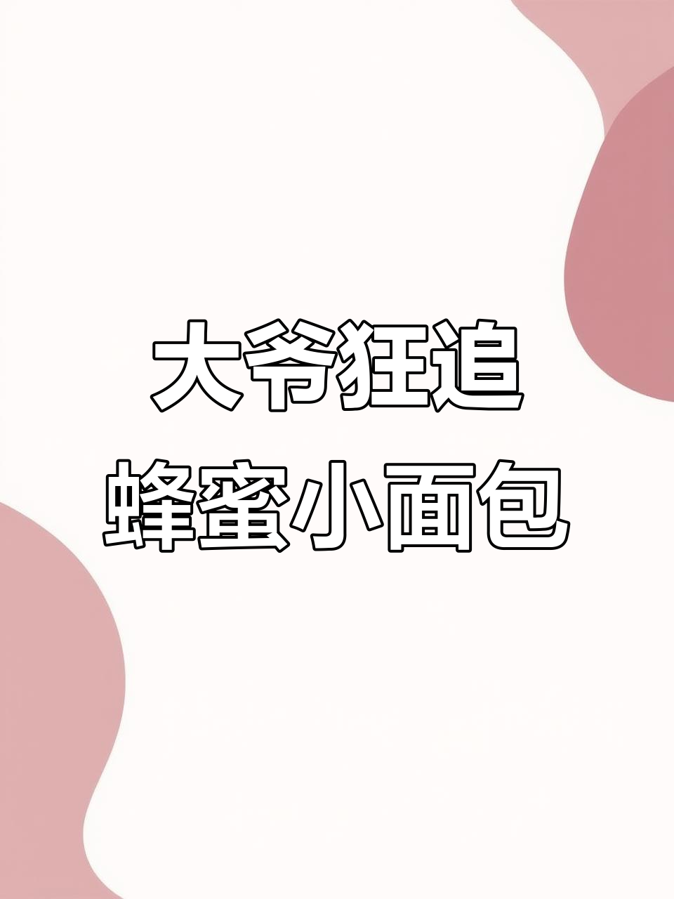 饿狼大爷追卖蜂蜜小面包,叫声比谁都响