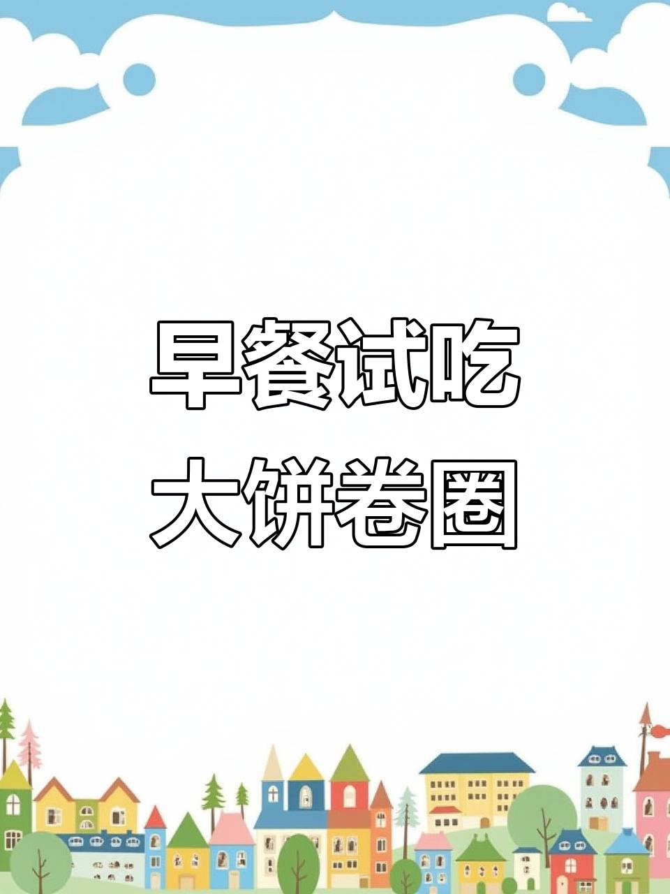 天津早餐新发现:卷圈与鸭蛋的奇妙搭配