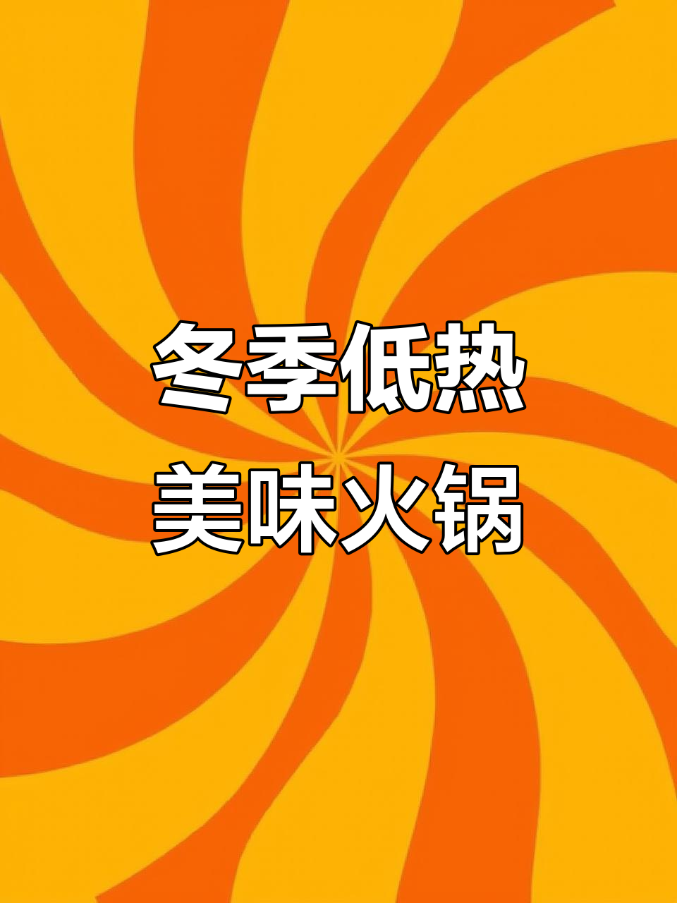 低卡麻辣烫，娃娃菜金针菇牛肉片搭配超低热量酱料