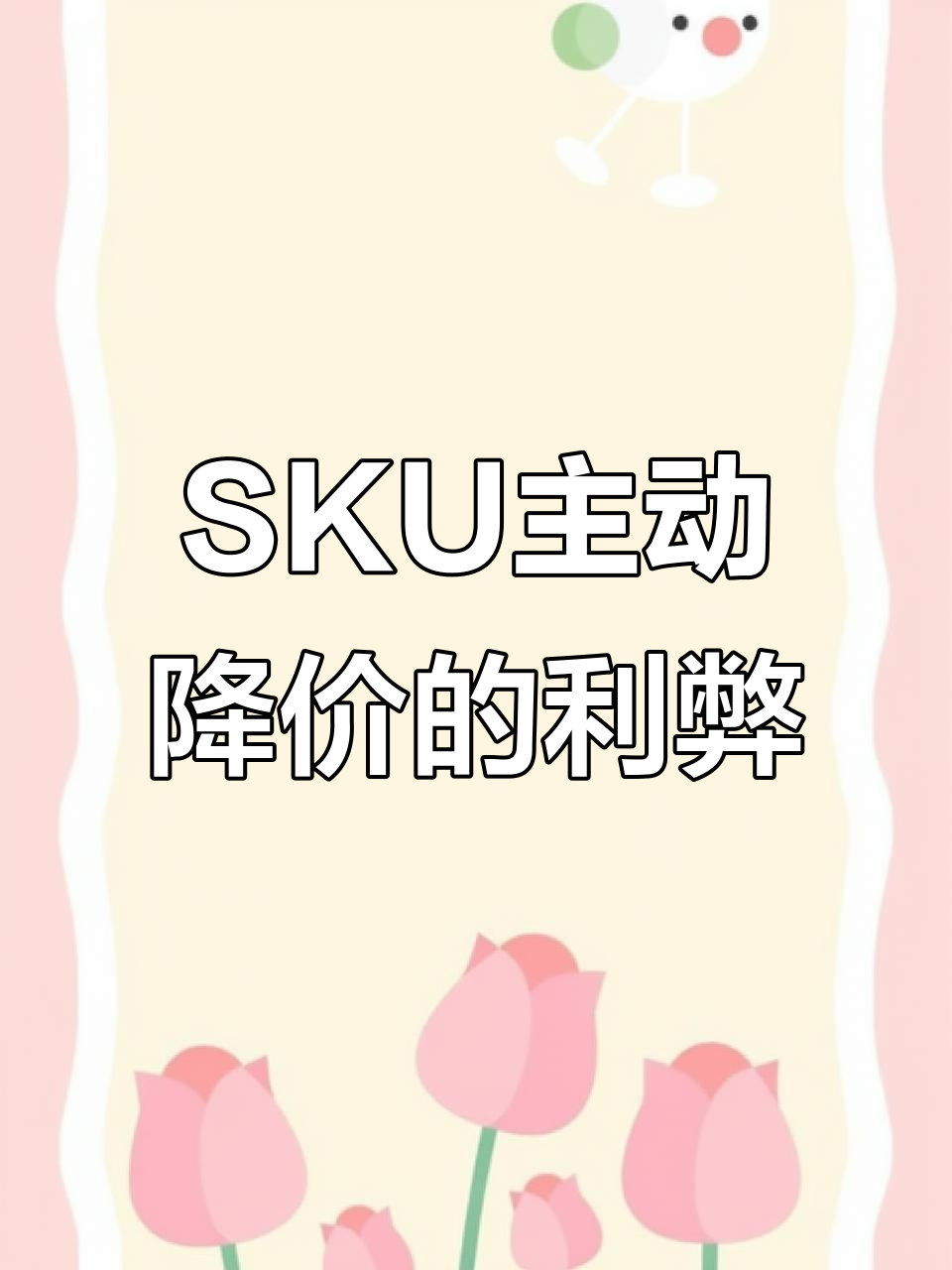 电商平台“鸭架”事件:SKU降价背后的策略与风险