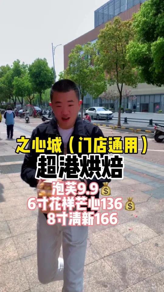 超港也出活动了,所有门店通用只要9.9赶快冲哦 合肥 春天有点甜 美食 超港 超港烘焙 这