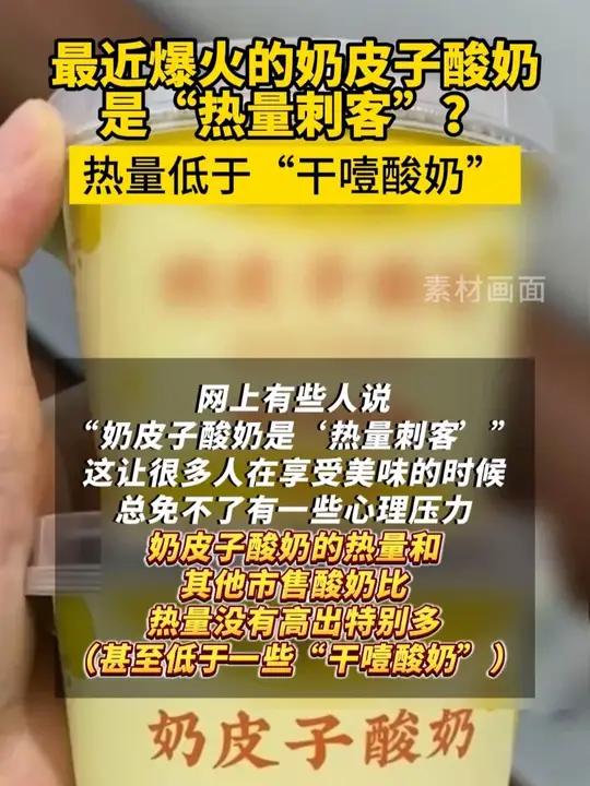 最近爆火的奶皮子酸奶是“热量刺客”吗?(科普中国)