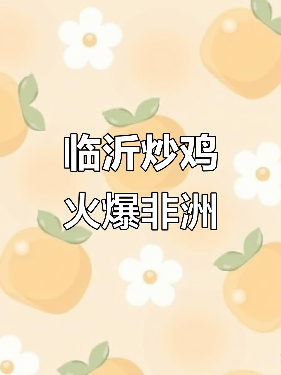 临沂炒鸡风靡非洲,博主带火山东菜馆