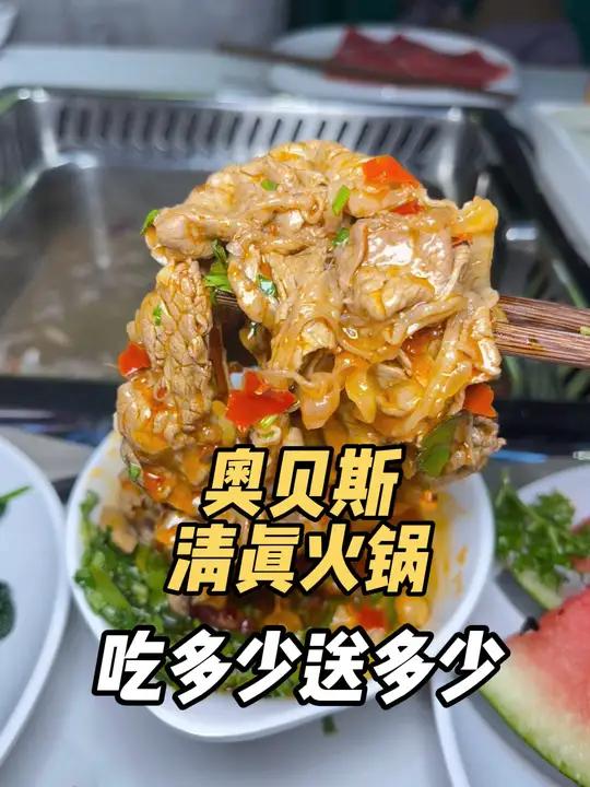 清真火锅吃多少送多少就在邯郸道这家 奥贝斯清真火锅发现宝藏小城邯郸美食邯郸道美食街边美食