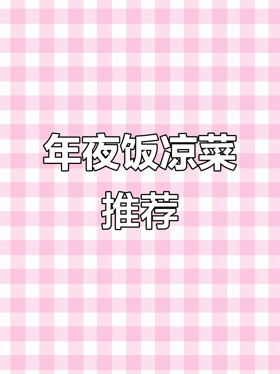 年夜饭必备!12道创意凉菜拼盘,简单又美味