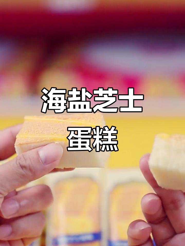 海盐芝士蛋糕,甜咸交织的完美口感