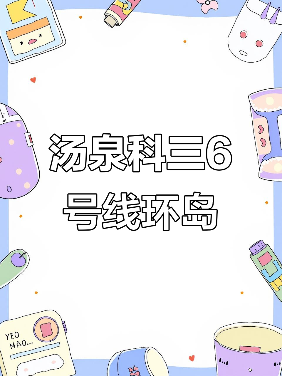 惠州汤泉科目三6号线环岛考试全流程解析