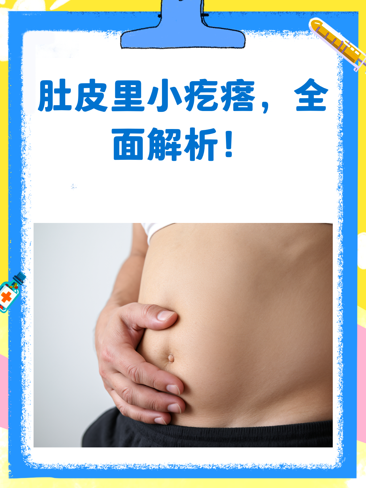 肚皮里的小疙瘩？别慌，先来看看这个！
