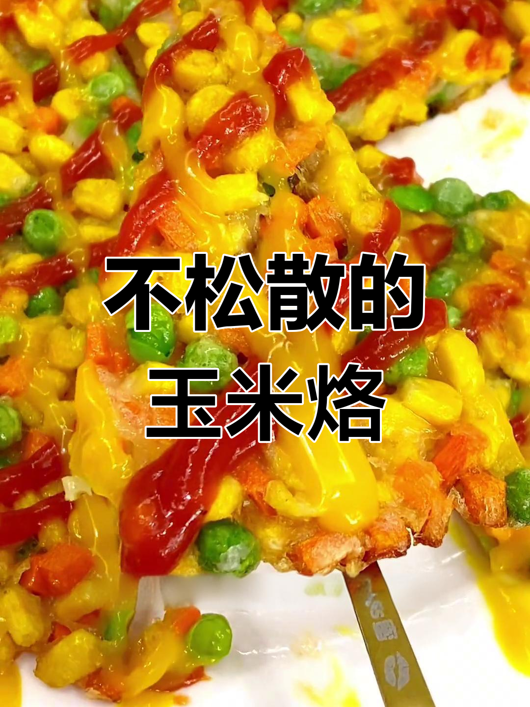 家庭版玉米烙,脆而不散的做法