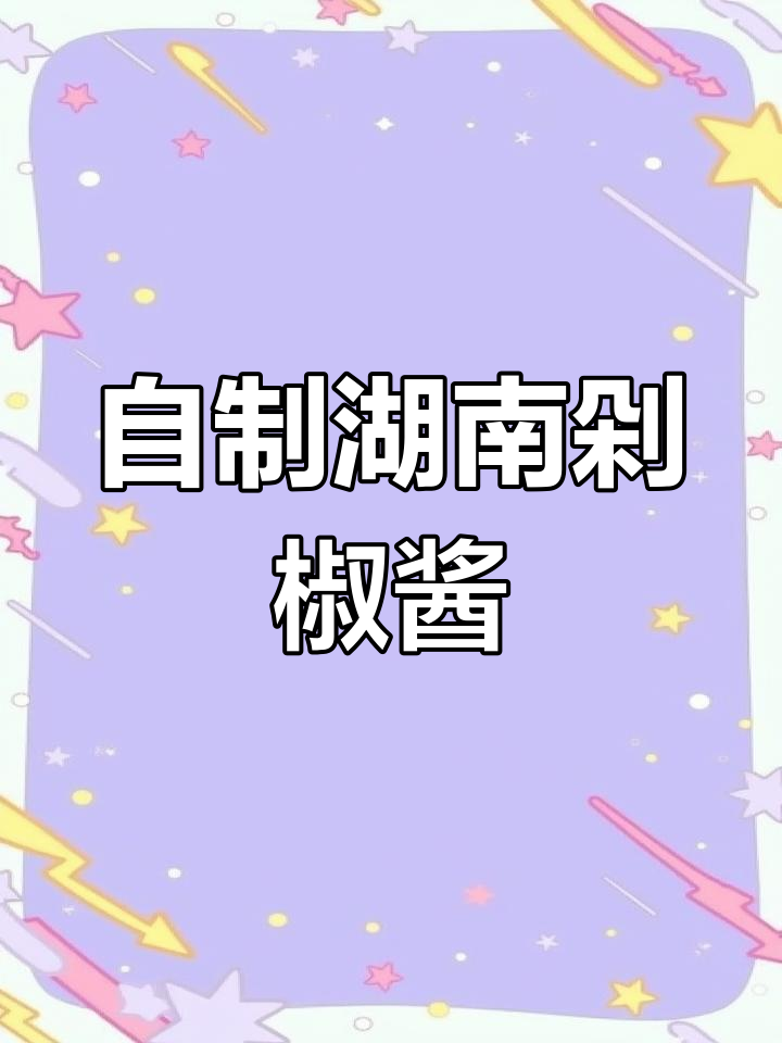 湖南剁椒酱家常做法,辣味十足,保存半年没问题