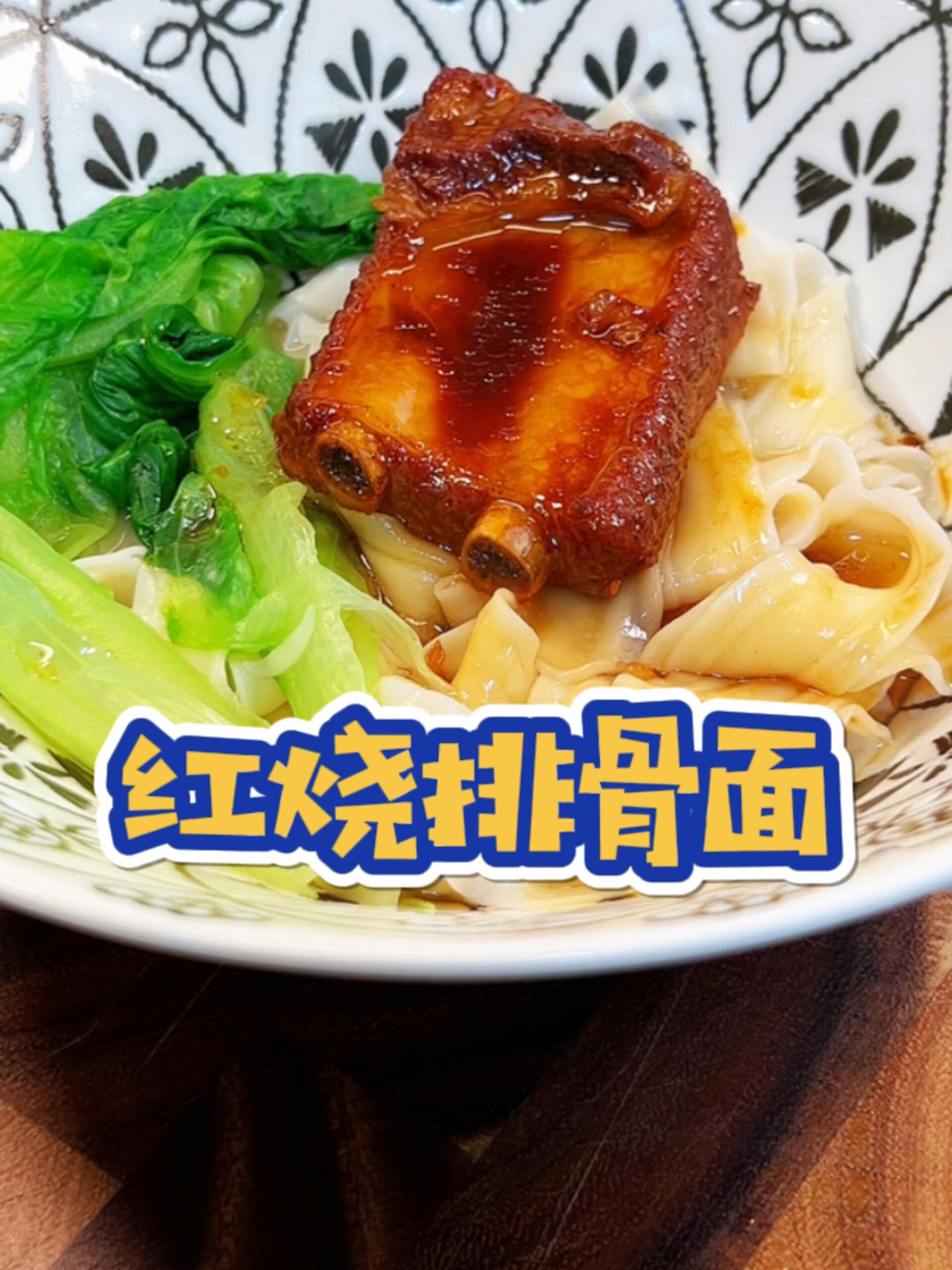 红烧排骨面