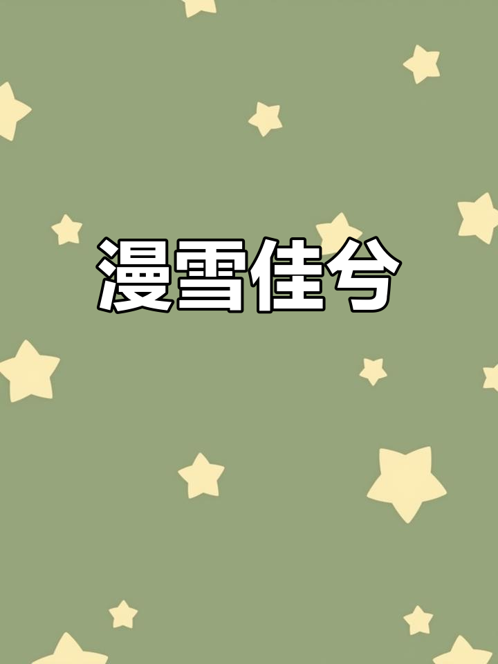 古言言情推荐:雪中佳人,情深如许