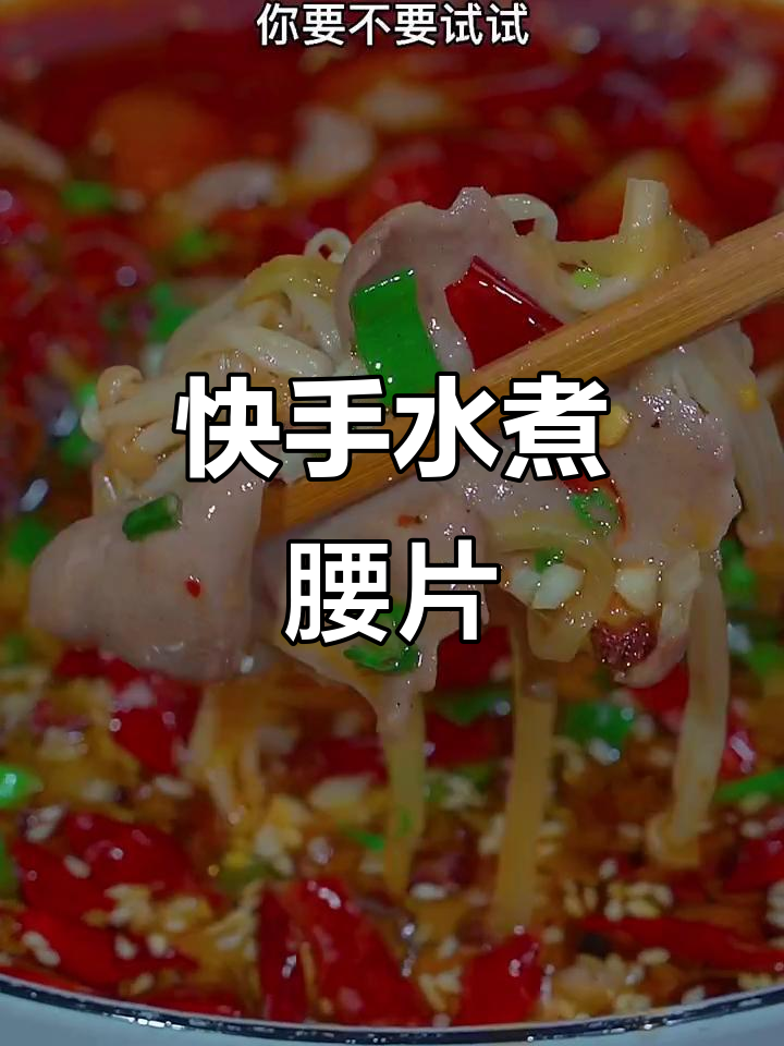 水煮腰片的家常做法,简单又美味