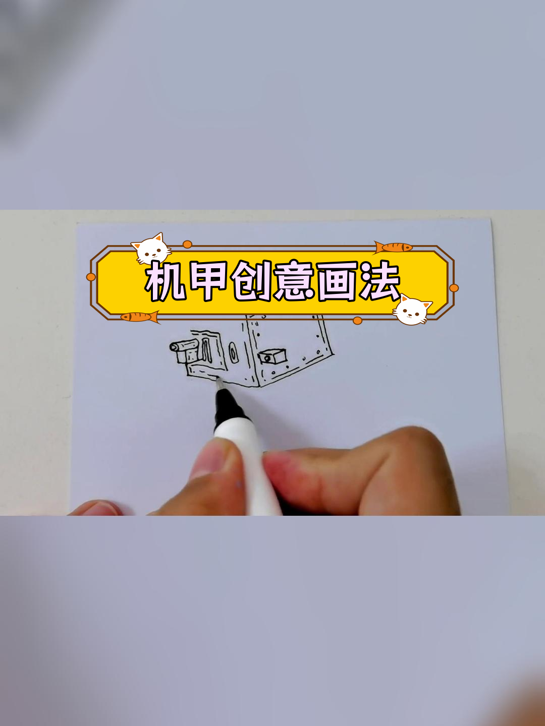 炫酷机甲绘画教程,轻松学简笔画