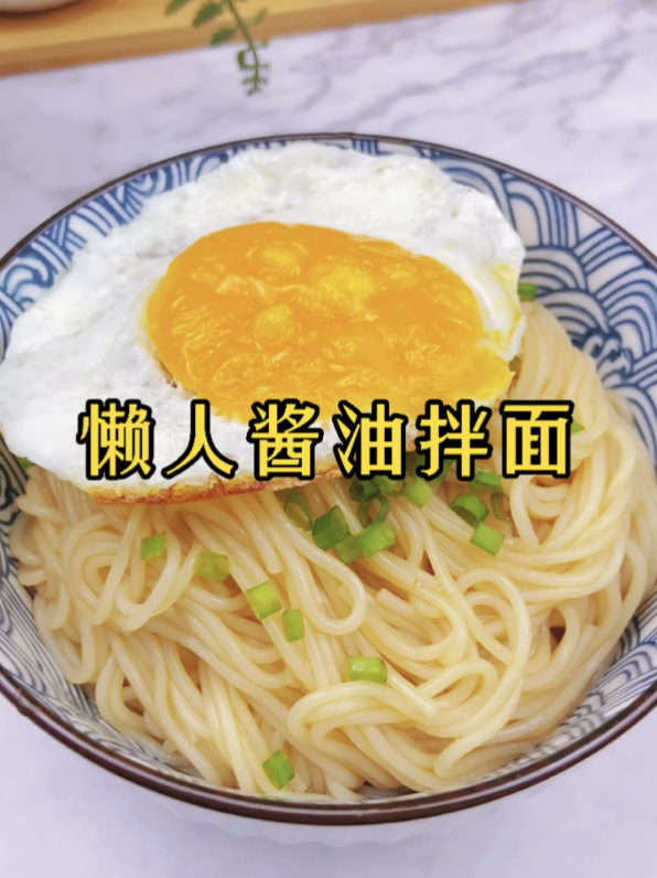 三分钟就能搞定的酱油拌面 一家人抢着吃