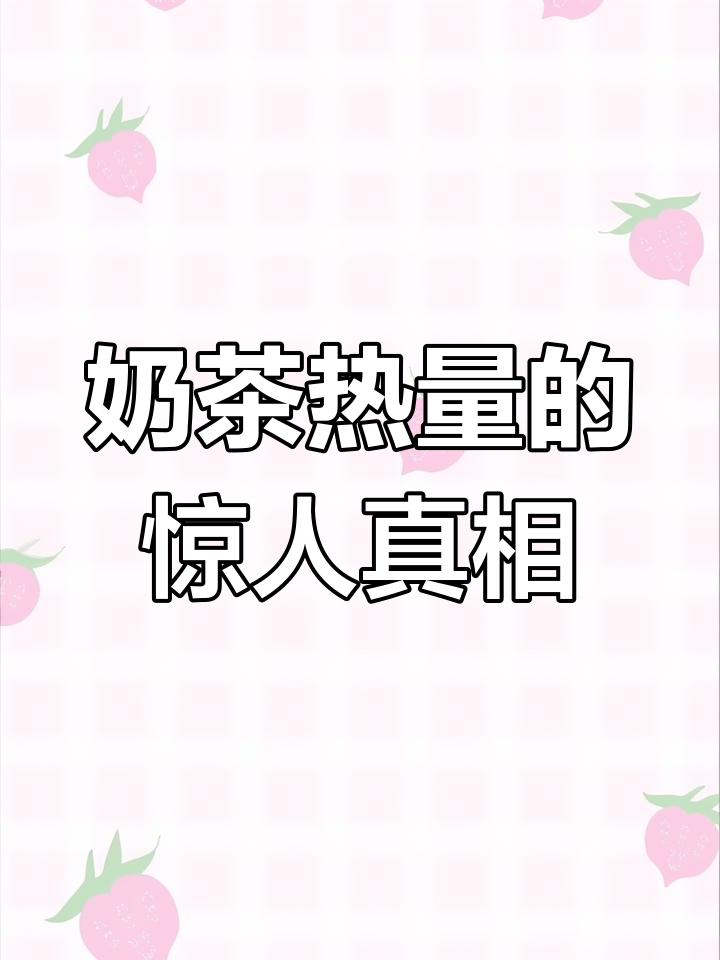 一杯奶茶热量堪比五个橙子,减肥必看!