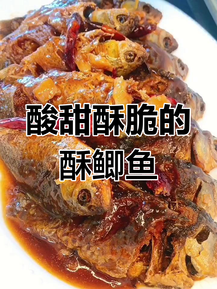酥鲫鱼糖醋比例1:1.5,外焦里嫩超下饭