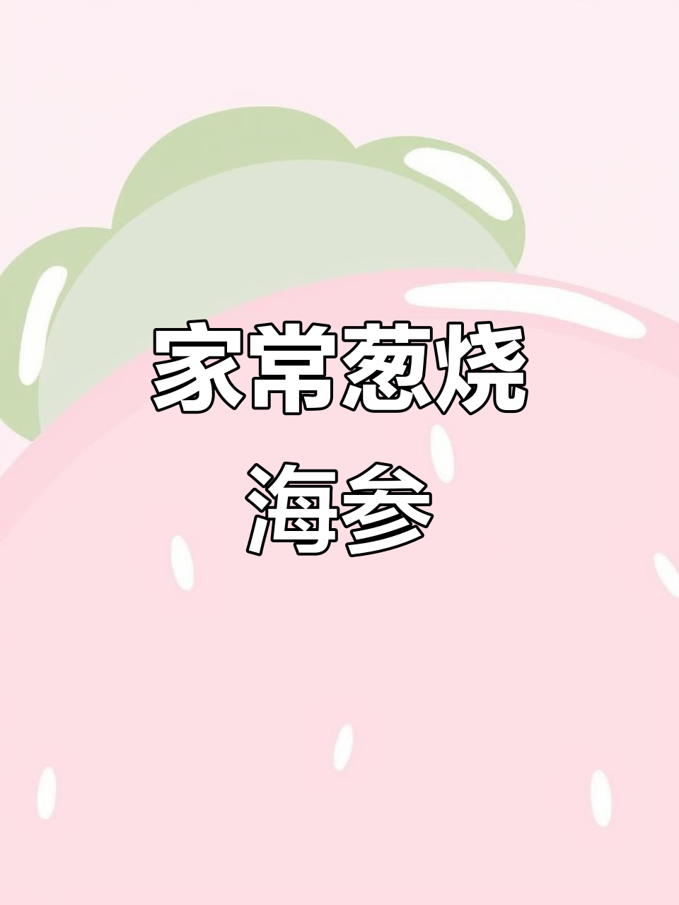 葱烧海参,家常美味轻松做