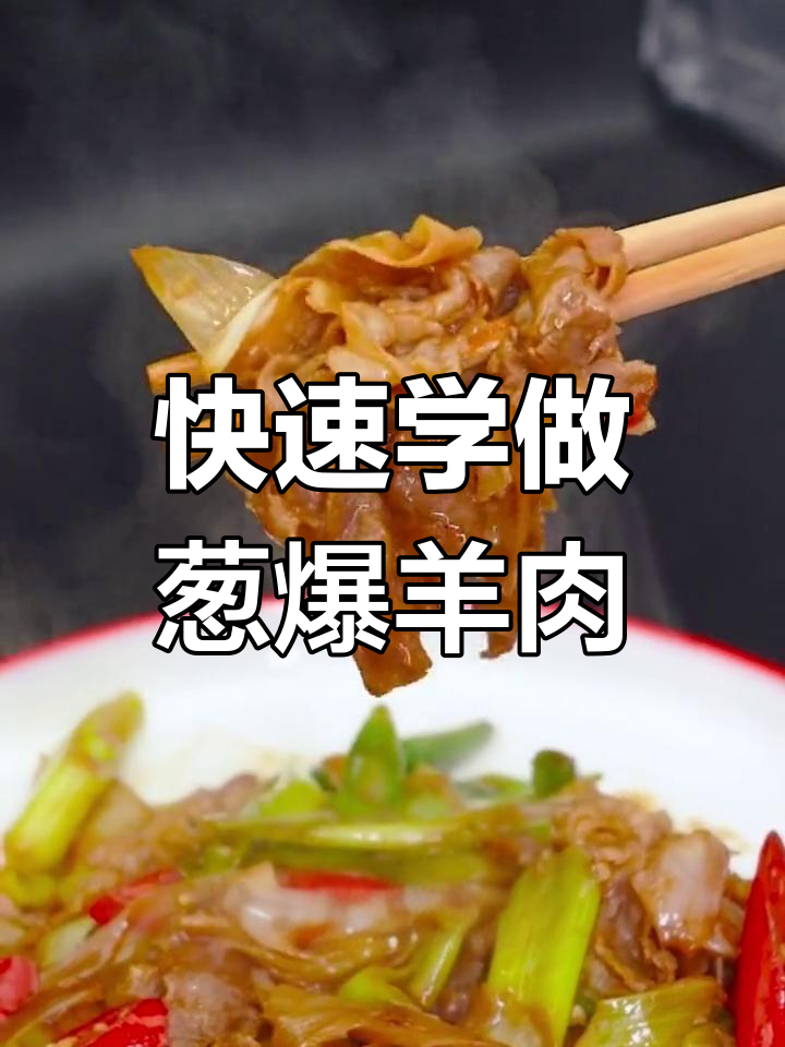 葱爆羊肉卷的做法