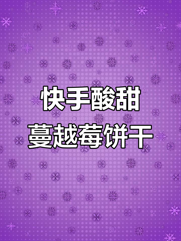 用电饼铛做酸甜蔓越莓小饼干,入口即化超酥脆