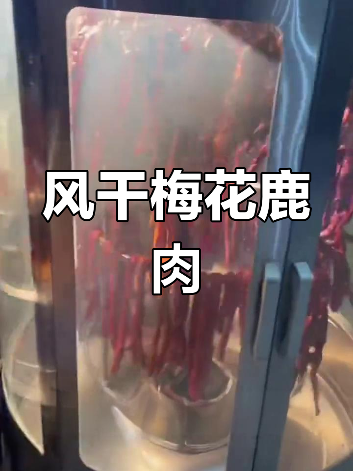 梅花鹿肉风干法,7天烤熟更美味