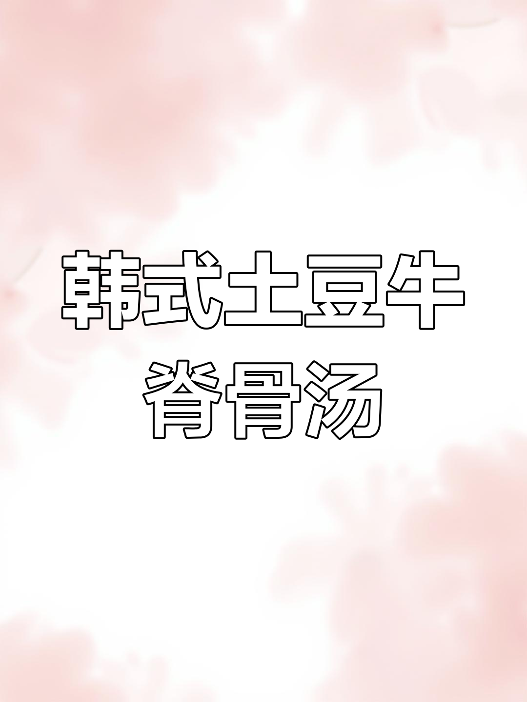 韩式土豆牛脊骨汤,冷天必备暖心炖品