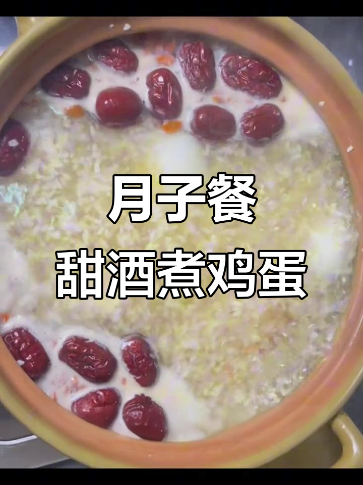 产后恢复必吃!甜酒煮鸡蛋,滋补又美味