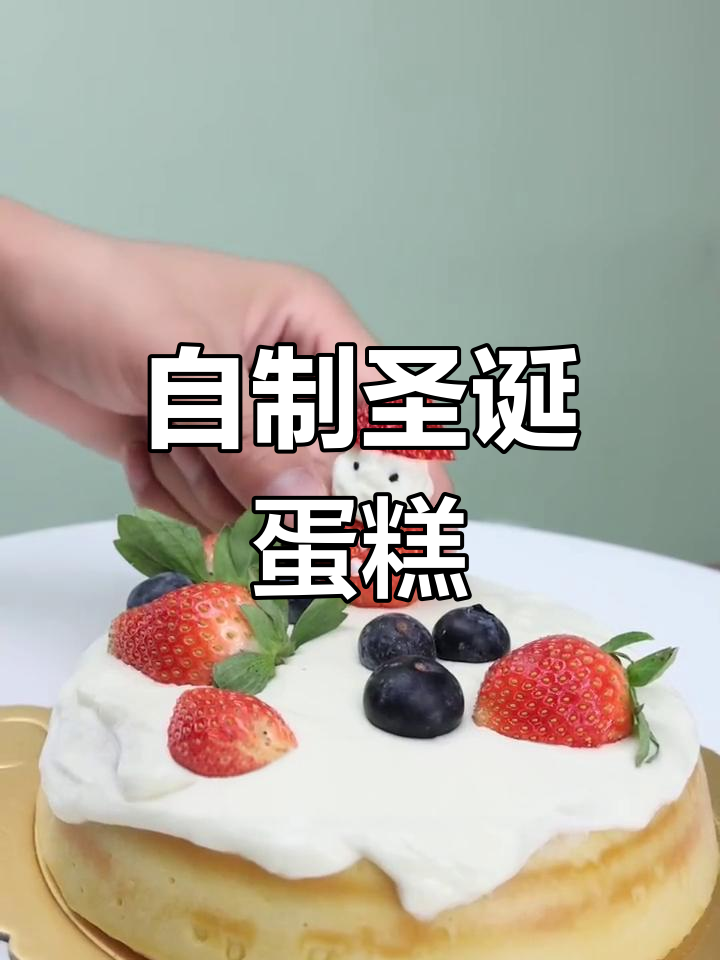 圣诞蛋糕家庭版制作方法,简单又美味