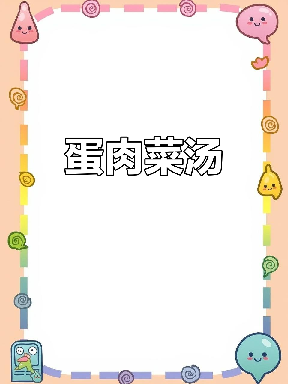 鸡蛋瘦肉青菜汤,营养又美味